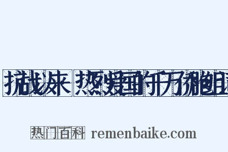抗战以来·热烈爱国的千万侨胞组词是什么意思的图片